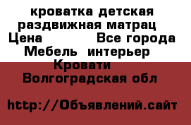кроватка детская раздвижная матрац › Цена ­ 5 800 - Все города Мебель, интерьер » Кровати   . Волгоградская обл.